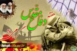 هفته دفاع مقدس گرامی باد 2