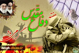 هفته دفاع مقدس گرامی باد 2