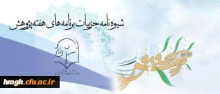 فراخوان دریافت آثار پژوهشی جهت انتخاب برترهای هفته پژوهش 2