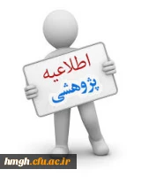 برگزاری سومین جشنواره پژوهش های دانشجویی پویش 2