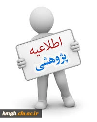 برگزاری سومین جشنواره پژوهش های دانشجویی پویش