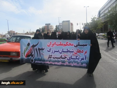 حضور دانشجومعلمان، اساتید و کارکنان پردیس حضرت معصومه(س) در راهپیمایی 13 آبان
