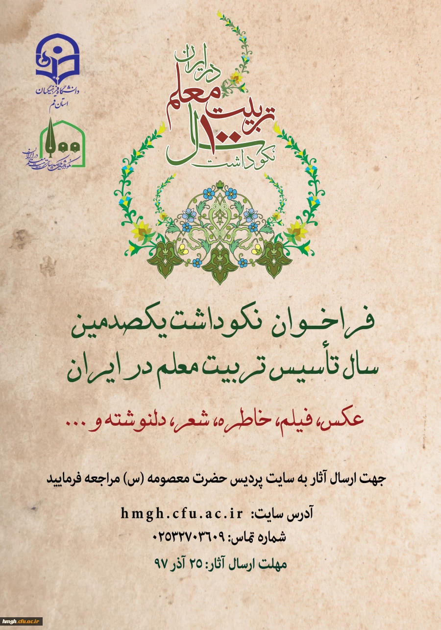 فراخوان مسابقه نکوداشت یکصد سال تربیت معلم در ایران 2