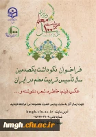 فراخوان مسابقه نکوداشت یکصد سال تربیت معلم در ایران 2