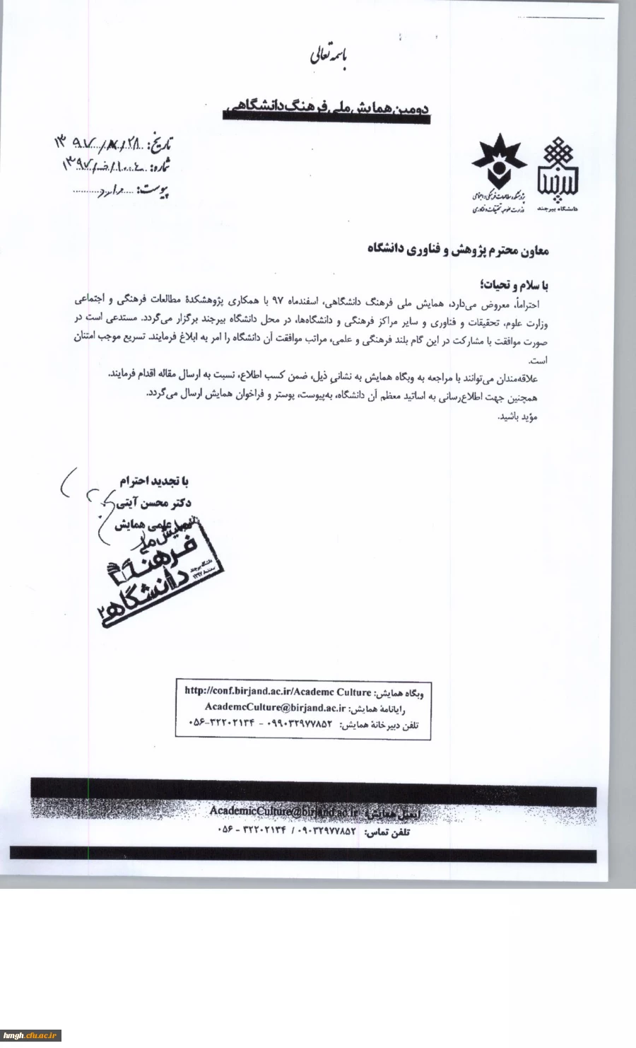 فراخوان دومین همایش ملی فرهنگ دانشگاهی