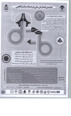 فراخوان دومین همایش ملی فرهنگ دانشگاهی