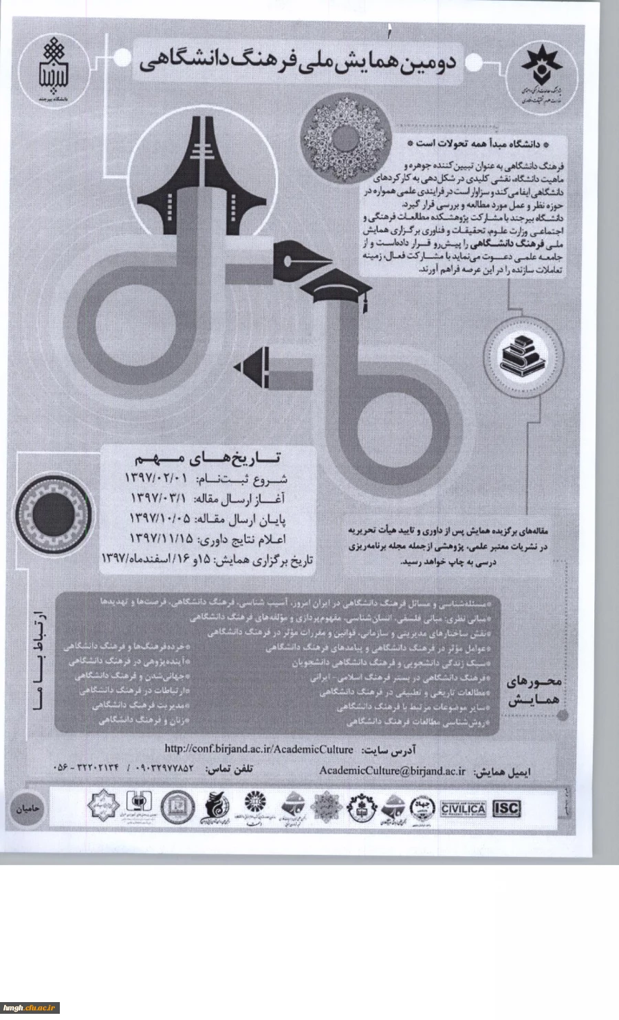 فراخوان دومین همایش ملی فرهنگ دانشگاهی