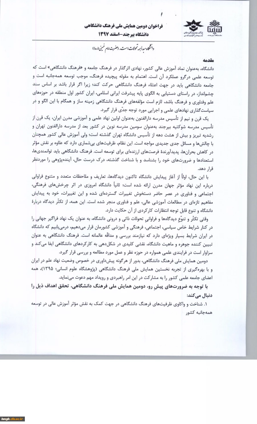 فراخوان دومین همایش ملی فرهنگ دانشگاهی