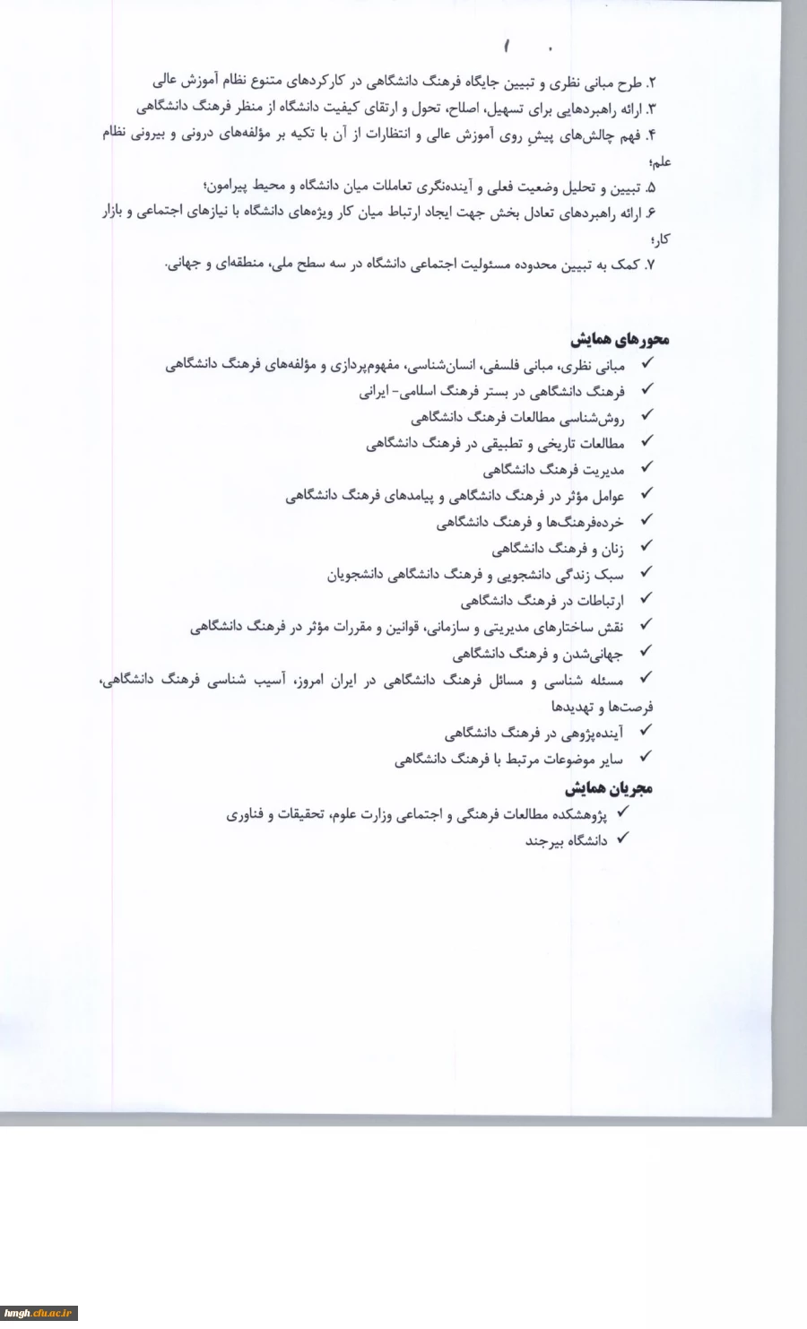 فراخوان دومین همایش ملی فرهنگ دانشگاهی