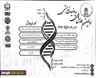 فراخوان همایش ملی ریاضیات زیستی