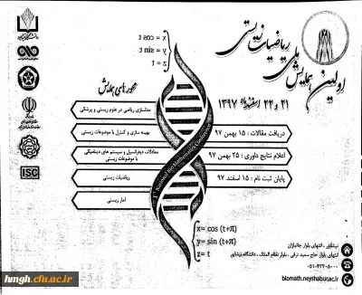 فراخوان همایش ملی ریاضیات زیستی