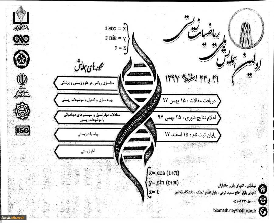 فراخوان همایش ملی ریاضیات زیستی 2