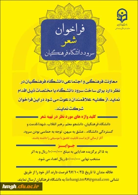 فراخوان شعر سرود دانشگاه فرهنگیان