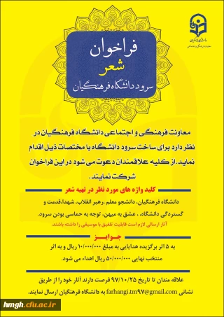 فراخوان شعر سرود دانشگاه فرهنگیان