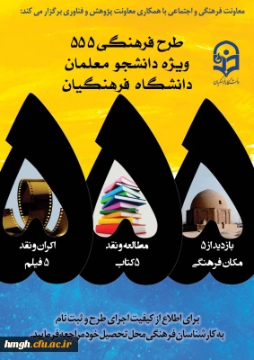 فراخوان طرح فرهنگی 555