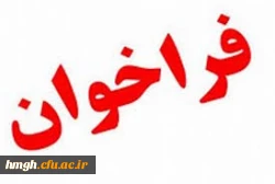 فراخوان بیست ونهمین جشنواره فرهنگی دانشجومعلمان دانشگاه فرهنگیان 2