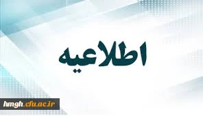 برنامه کلاسی دانشجویان ورودی بهمن 97 2