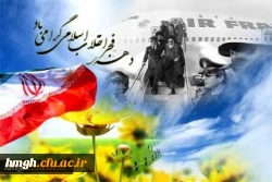 آغاز دهه فجر و سالروز ورود رهبر کبیر انقلاب اسلامی حضرت امام خمینی (ره ) به میهن  گرامی باد 2