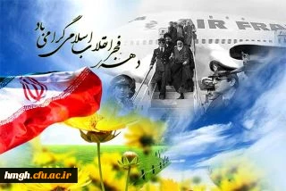 آغاز دهه فجر و سالروز ورود رهبر کبیر انقلاب اسلامی حضرت امام خمینی (ره ) به میهن  گرامی باد 2