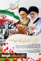 فرارسیدن چهلمین بهار  پیروزی و آغاز ایام الله دهه مبارکه فجر و سالروز ورود امام خمینی(ره) به میهن اسلامی را گرامی می داریم. 2