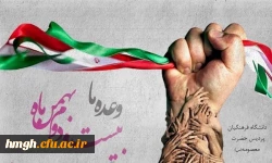 22 بهمن نماد وحدت، ایستادگی و حقانیت ایران اسلامی است