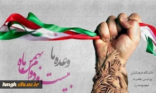 22 بهمن نماد وحدت، ایستادگی و حقانیت ایران اسلامی است