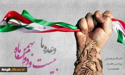 22 بهمن نماد وحدت، ایستادگی و حقانیت ایران اسلامی است