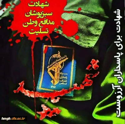 تسلیت حادثه تروریستی استان سیستان و بلوچستان