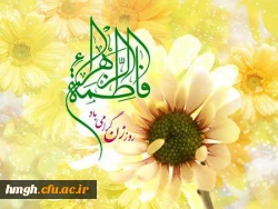 میلاد فرخنده و با سعادت اسوه تمام عیار مکارم و قله رفیع فضائل، حضرت فاطمه زهرا (سلام الله علیها)، روز بزرگداشت مقام زن و روز مادر مبارک باد 2