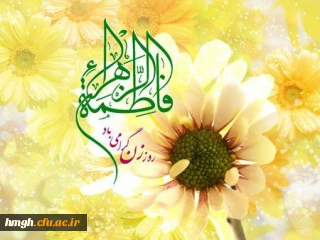 میلاد فرخنده و با سعادت اسوه تمام عیار مکارم و قله رفیع فضائل، حضرت فاطمه زهرا (سلام الله علیها)، روز بزرگداشت مقام زن و روز مادر مبارک باد