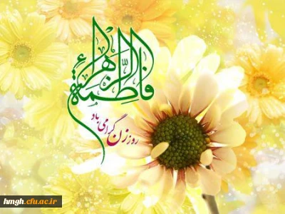 میلاد فرخنده و با سعادت اسوه تمام عیار مکارم و قله رفیع فضائل، حضرت فاطمه زهرا (سلام الله علیها)، روز بزرگداشت مقام زن و روز مادر مبارک باد