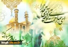 میلاد حضرت امیرالمؤمنین (ع) مبارکباد