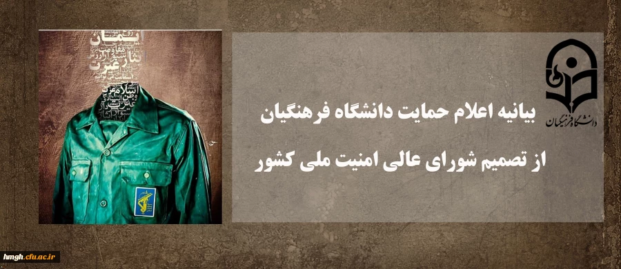 بیانیه اعلام حمایت دانشگاه فرهنگیان از تصمیم شورای عالی امنیت ملی کشور 2