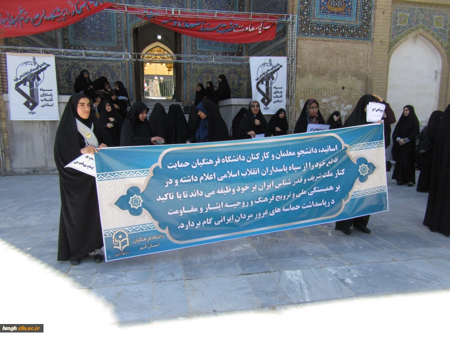 شرکت دانشجویان و کارکنان پردیس حضرت معصومه(س) در تجمع حمایت از سپاه پاسداران انقلاب اسلامی 2