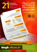 فراخوان بیست و یکمین جشنواره جوان و سی و سومین جشنواره بین المللی خوارزمی 2