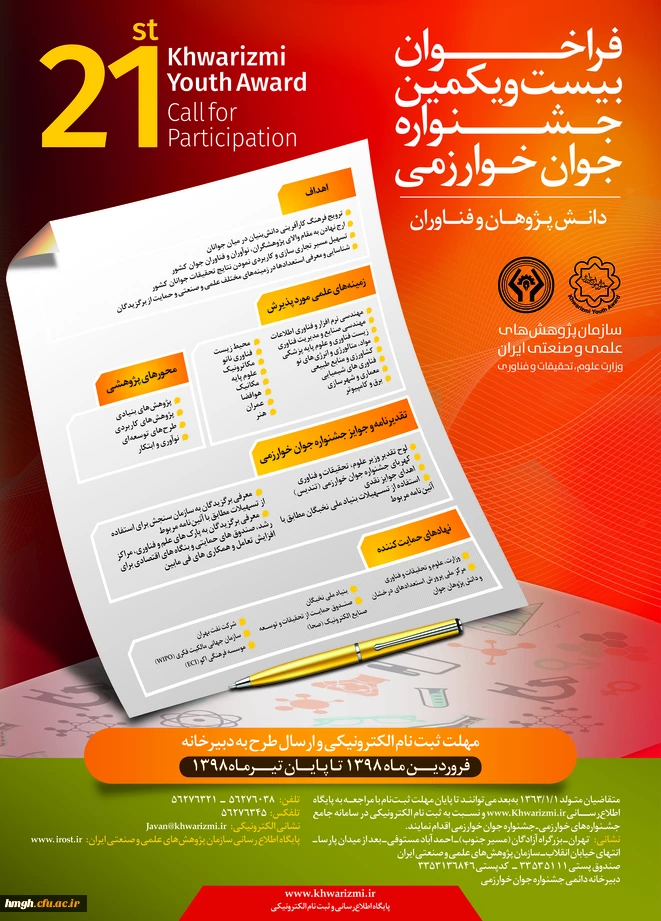 فراخوان بیست و یکمین جشنواره جوان و سی و سومین جشنواره بین المللی خوارزمی 2