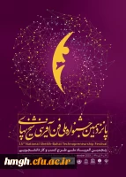 فراخوان پانزدهمین جشنواره ملی فن آفرینی شیخ بهایی و پنجمین المپیاد ملی طرح کسب و کار دانشجویی 2