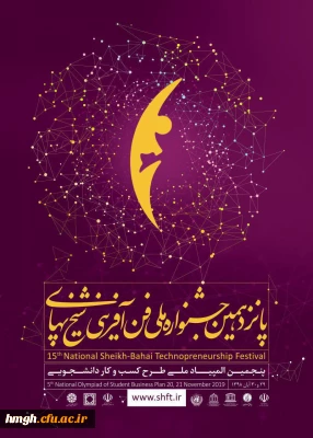 فراخوان پانزدهمین جشنواره ملی فن آفرینی شیخ بهایی و پنجمین المپیاد ملی طرح کسب و کار دانشجویی