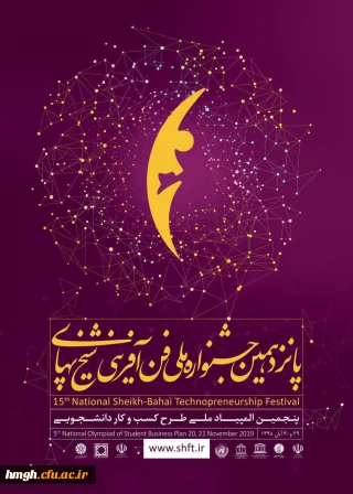 فراخوان پانزدهمین جشنواره ملی فن آفرینی شیخ بهایی و پنجمین المپیاد ملی طرح کسب و کار دانشجویی