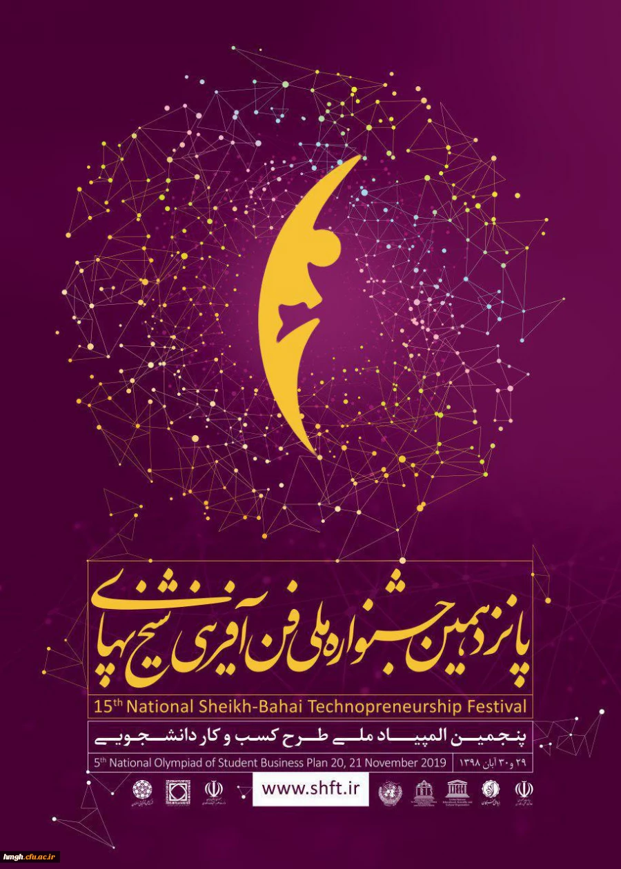 فراخوان پانزدهمین جشنواره ملی فن آفرینی شیخ بهایی و پنجمین المپیاد ملی طرح کسب و کار دانشجویی 2