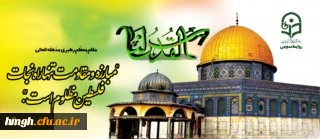 بیانیه روز جهانی قدس