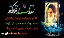 سالروز ارتحال جانگداز بنیانگذار انقلاب اسلامی امام خمینی (قدس سره الشریف) و قیام 15 خرداد تسلیت باد 2