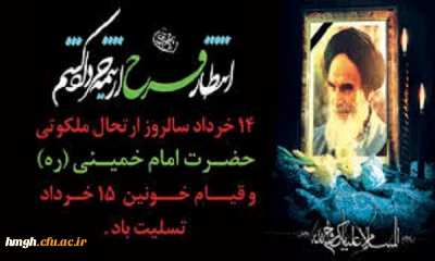 سالروز ارتحال جانگداز بنیانگذار انقلاب اسلامی امام خمینی (قدس سره الشریف) و قیام 15 خرداد تسلیت باد