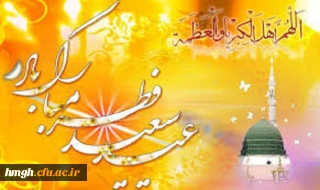 حلول ماه شوال و عید سعید فطر مبارک باد