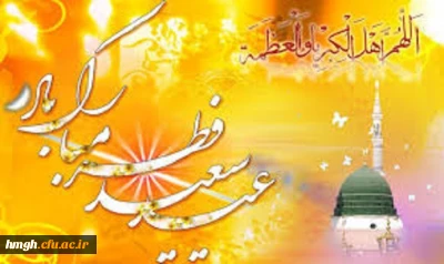 حلول ماه شوال و عید سعید فطر مبارک باد