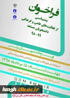 فراخوان پشتیبانی از فعالیت های علمی و فرهنگی دانشجویان مستعد تحصیلی کشور 2