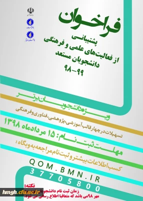 فراخوان پشتیبانی از فعالیت های علمی و فرهنگی دانشجویان مستعد تحصیلی کشور