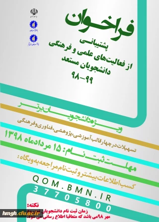 فراخوان پشتیبانی از فعالیت های علمی و فرهنگی دانشجویان مستعد تحصیلی کشور