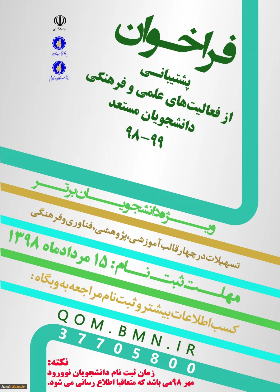 فراخوان پشتیبانی از فعالیت های علمی و فرهنگی دانشجویان مستعد تحصیلی کشور 2