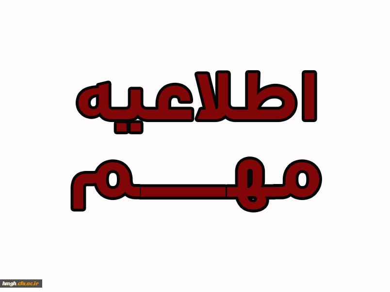 اطلاعیه (قابل توجه دانشجویان الهیات ورودی 94)